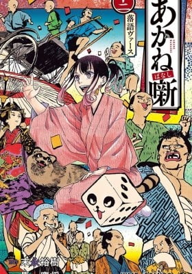 Akane-banashi Akane-banashi