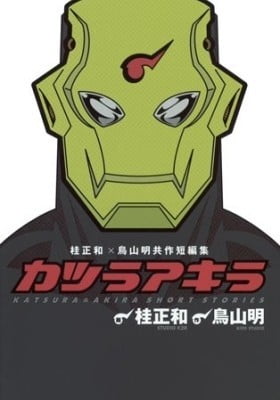 Katsura Masakazu x Toriyama Akira Kyousaku Tanpenshuu: Katsura Akira Katsura Masakazu x Toriyama Akira Kyousaku Tanpenshuu: Katsura Akira