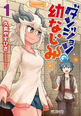 Dungeon no Osananajimi Dungeon no Osananajimi