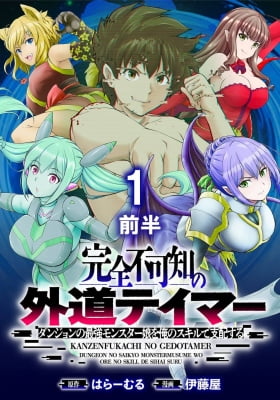 Completely Agnostic Outsider Tamer ~ Dominate the strongest monster girl in the dungeon with my skills ~ Completely Agnostic Outsider Tamer ~ Dominate the strongest monster girl in the dungeon with my skills ~