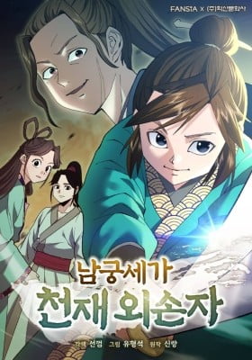 The Genius Grandson of Namgung Clan The Genius Grandson of Namgung Clan