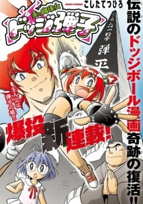 Honoo no Toukyuujo: Dodge Danko Honoo no Toukyuujo: Dodge Danko